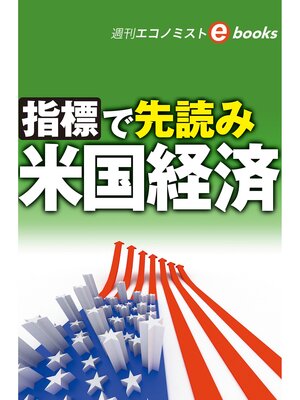 cover image of 指標で先読み　米国経済（週刊エコノミストebooks）